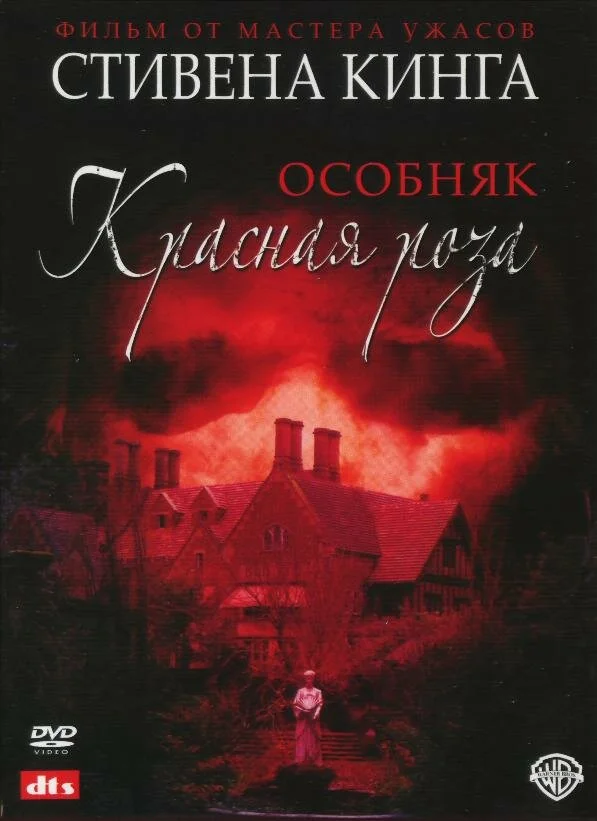Особняк «Красная роза» постер